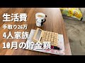 10月の生活費まとめました☺︎ 物価高くて家計きつ。。子供服を半額で購入 4人家族 家計簿 節約主婦 積み立てNISA 損益