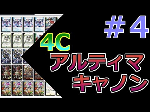 デュエマ やなぎさんの5分デッキ診断 4 4cアルティマキャノン デッキ診断 Youtube