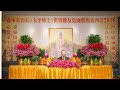 160819 马来西亚·马六甲 卢台长《世界佛友见面会》开示 录音 ~ 心灵法门#观世音菩萨 #心灵法门 #卢台长 #卢军宏 #master lu #junhonglu#白话佛法#大悲咒#放生#