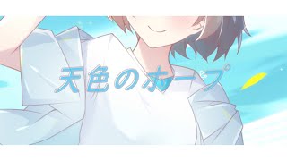 天色のホープ / ひんひやり feat.鏡音リン