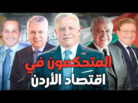 أغنى 10 عائلات في الأردن المتحكمون في اقتصاد البلاد والعباد