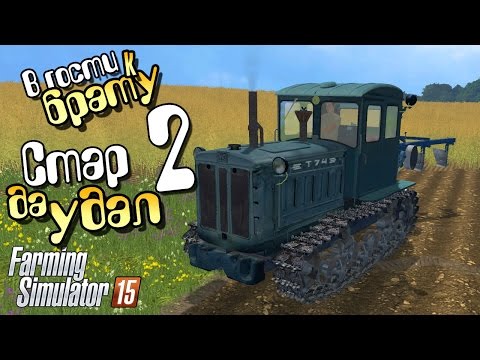 Видео: Cтарый конь - ч2 Farming Simulator 2015