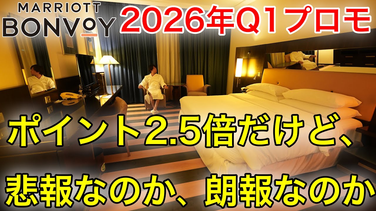 【改悪？】2026年マリオットQ1最新プロモ発表｜実績2倍実質終了…今年の稼ぎ方はコレ