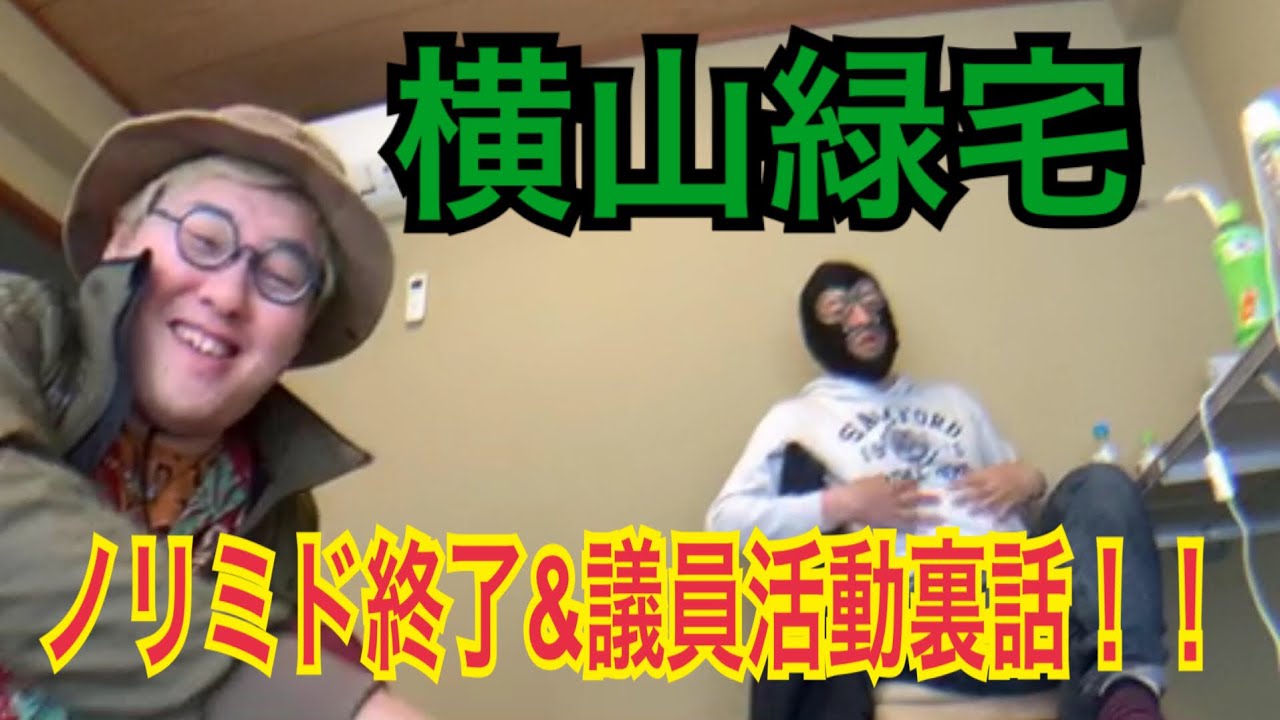 【石川典行】ノリミド放送以来の共演！！現在の心境と番組終了裏話を横山緑宅でトーク！！