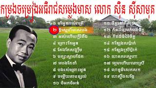 Sin Sisamuth Song | Khmer old Song | Cambodia New Collection Non Stop Vol 01