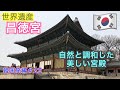 【韓国旅行】多くの王から愛された宮殿　世界遺産『昌徳宮』【韓国旅編】♯22（44）