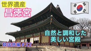 韓国旅行 多くの王から愛された宮殿 世界遺産 昌徳宮 韓国旅編 22 44 Youtube 韓国旅行 多くの王から愛された宮殿 世界遺産 昌徳宮 韓国旅編 22 44 Youtube