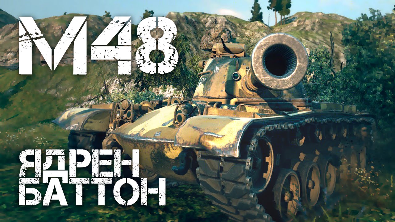 мир танков статистика M48 Patton - Ядрен баттон