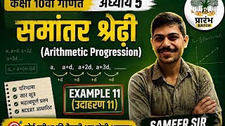 Example 11 chapter 5 arithmetic progression class 10th maths by sameer sir #maths 👏 #RBSE 