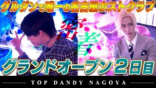 日本一のホストグループ、名古屋へ進出。 オープン2日目も派手に狙い撃ちの連発！【TOP DANDY NAGOYA】
