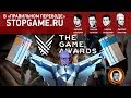 The Game Awards 2017 в «правильном переводе» (нет)