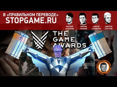 Видео: The Game Awards 2017 в «правильном переводе» (нет)