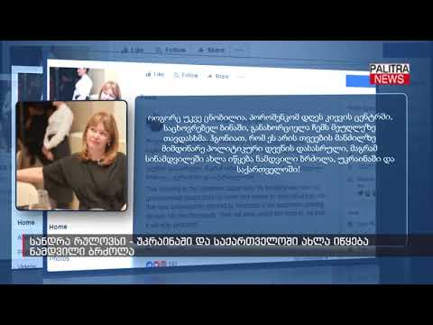 სანდრა რულოვსი - უკრაინაში და საქართველოში ახლა იწყება ნამდვილი ბრძოლა