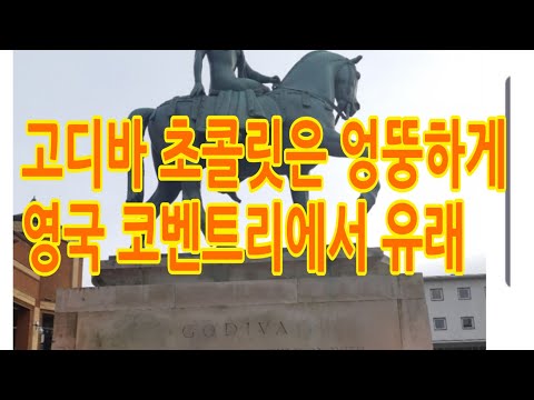 퇴직자의 나홀로 자유여행, 영국 코벤트리 고디바, 고디바 초콜릿의 유래