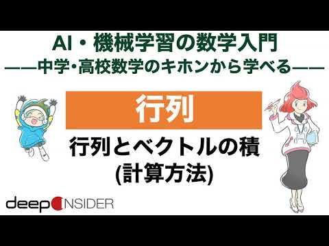 行列 1. 行列とベクトルの積（計算方法） ― AI・機械学習の数学入門