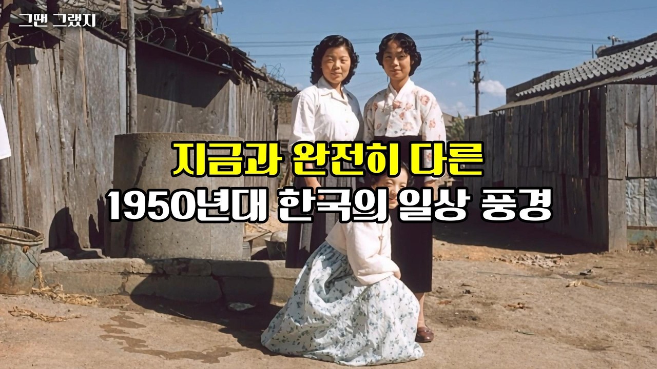 지금과 완전히 다른 1950년대 한국의 일상 풍경