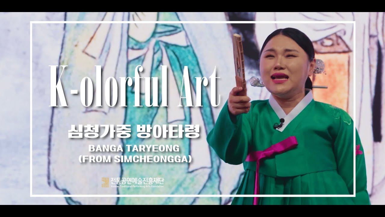 【ENG/JPN SUB】 [K-olorful Art] 심청가중 방아타령 (Banga Taryeong (from ...