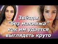 Звезды "без макияжа": что они делают, чтобы выглядеть круто