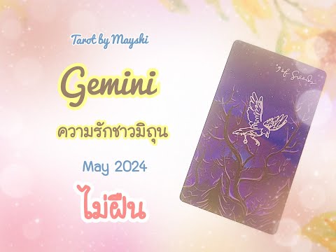 🔮ดวงความรักชาวมิถุน✨♥️๋MAY 2024 ♥️ไม่ฝืน