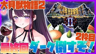 大貝獣物語Ⅱ Daikaijuu Monogatari II [大貝獣物語II] (video game, SNES
