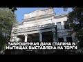 Заброшенная дача Сталина в Мытищах выставлена на торги