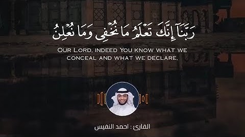 ربنا انك تعلم مانخفي وما نعلن - سورة ابراهيم - القارئ : احمد النفيس