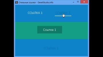 Стильные ссылки   Devel Studio