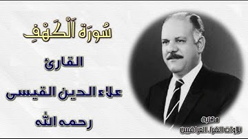 سورة الكهف من روائع تلاوات الحاج علاء الدين القيسي رحمه الله - تلاوة مباركة من الثمانيات
