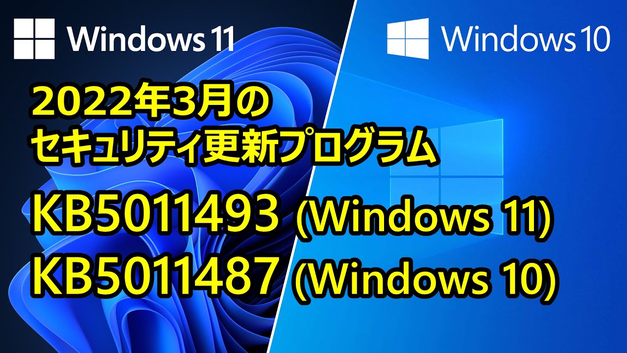  Update [Windows 11/10 最新情報] 2022年3月のセキュリティ更新プログラムが公開