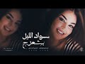أغاني مطلوبة أسود الليل بشعرج العن أبو مسباحج ترند تيك توك 2026
