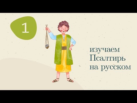 ПСАЛОМ 1 СЛУШАТЬ