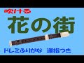 花の街　アルトリコーダー　ヘ長調　ドレミ運指つき　ゆっくリコーダー