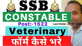 SSB Constable Veterinary का फॉर्म कैसे भरे | SSC Constable Veterinary Online apply कैसे करे | SSB