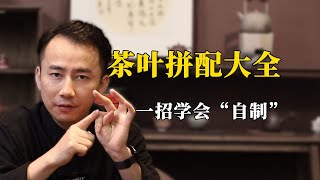 茶叶拼配大全，一招教会你在家如何“自制”茶叶