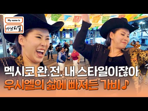 흥 제대로 오른 가비의 깨어나는 댄스 <strong>DNA</strong>💥 | My name <strong>is</strong> 가브리엘 11회 | JTBC 240913 방송