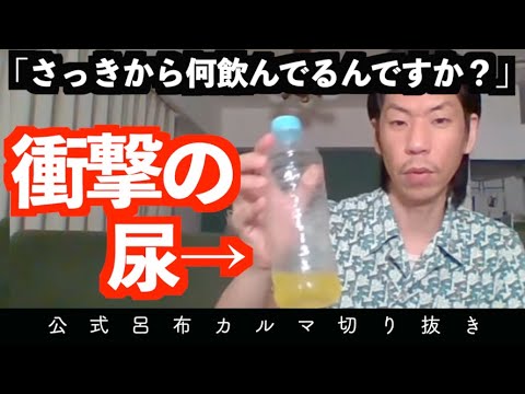 【衝撃回答】ペットボトルの中の黄色いは液体なに？【公式呂布カルマ切り抜き】