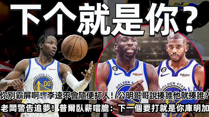 你別霸屏啊！到底誰越界了？李逵不會隨便打人！公明哥哥說揍誰他就揍誰？ 老闆管理層警告追夢！普爾臥薪嚐膽：下一個要打就是你庫明加？#nba #勇士 #格林 - 天天要聞