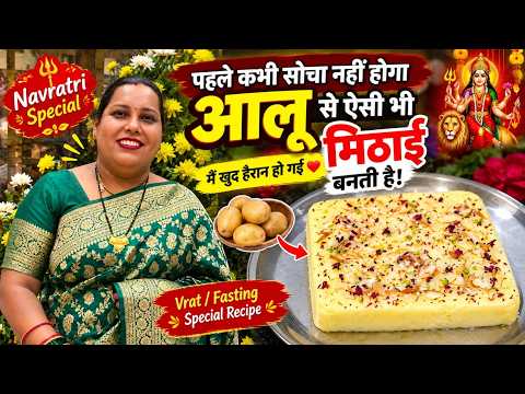 पहले कभी सोचा नही होगा आलू से ऐसी भी मिठाई बनती है मै खुद है