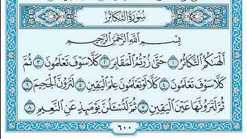 سورة التكاثر مكتوبة - خالد الجليل