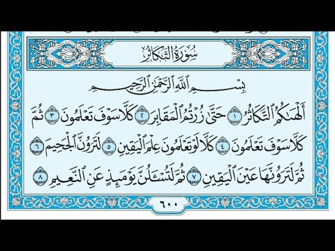 سورة التكاثر مكتوبة خالد الجليل