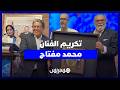 مهرجان السينما والتاريخ بمراكش يكرم الفنان محمد مفتاح احتفاء بمساره الفني الحافل