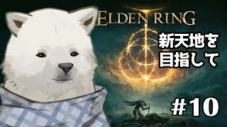 【ELDEN RING】新しいエリアへ向かおう【シロクマVtuber/うめまろ】#10