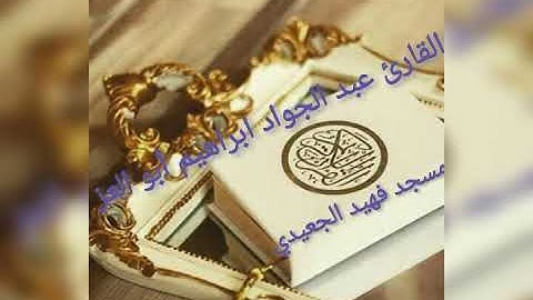 تلاوه رائعه للشيخ عبد الجواد ابراهيم أبو العز