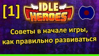 💥 Гайд: Как начать играть 💥 (Idle Heroes)