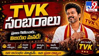 TVK Leading in Tamil Nadu | Thalapathy Vijay | Election Results 2026 LIVE - TV9
