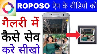 Roposo video ko gallery me kaise save kare।। How to save roposo video in gallery ।। roposo video screenshot 5