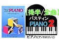 【全曲シリーズ】バスティン「ピアノのおけいこ」レベル２[後半/全曲]Bastien Piano Basics「Piano２[second half/complete]」pf:Kuniko Hiraga
