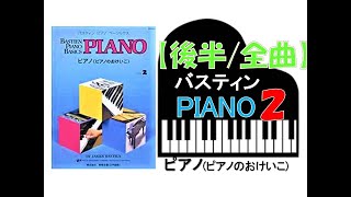 【全曲シリーズ】バスティン「ピアノのおけいこ」レベル２[後半/全曲]Bastien Piano Basics「Piano２[second half/complete]」pf:Kuniko Hiraga