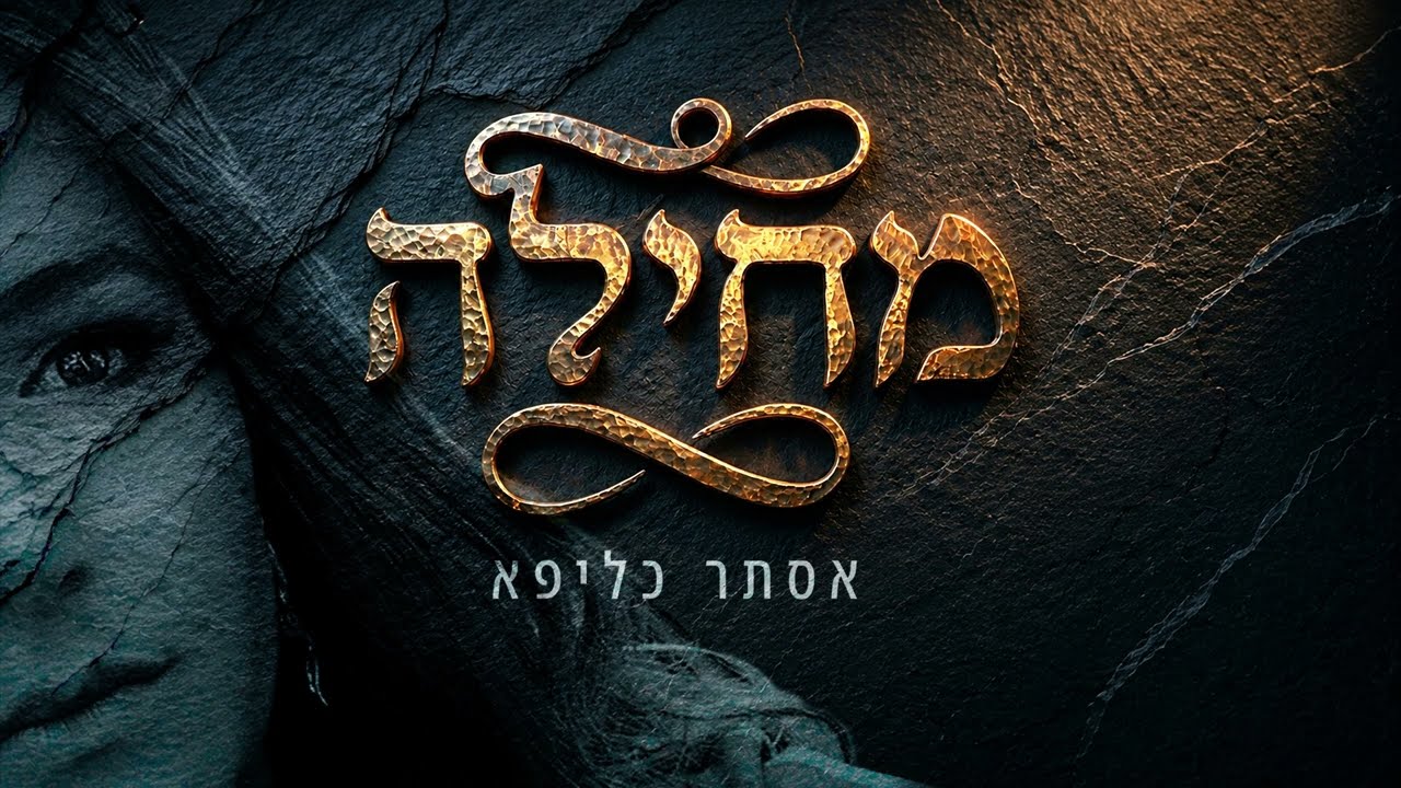 מחילה - אסתר כליפא