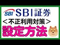 【不正利用対策】SBI証券口座を守るデバイス認証の設定方法